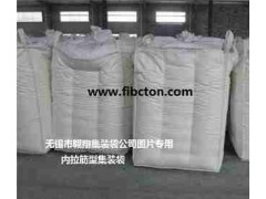 無錫市翱翔集裝袋公司供應集裝袋、噸袋、軟托盤袋、內拉筋集裝袋